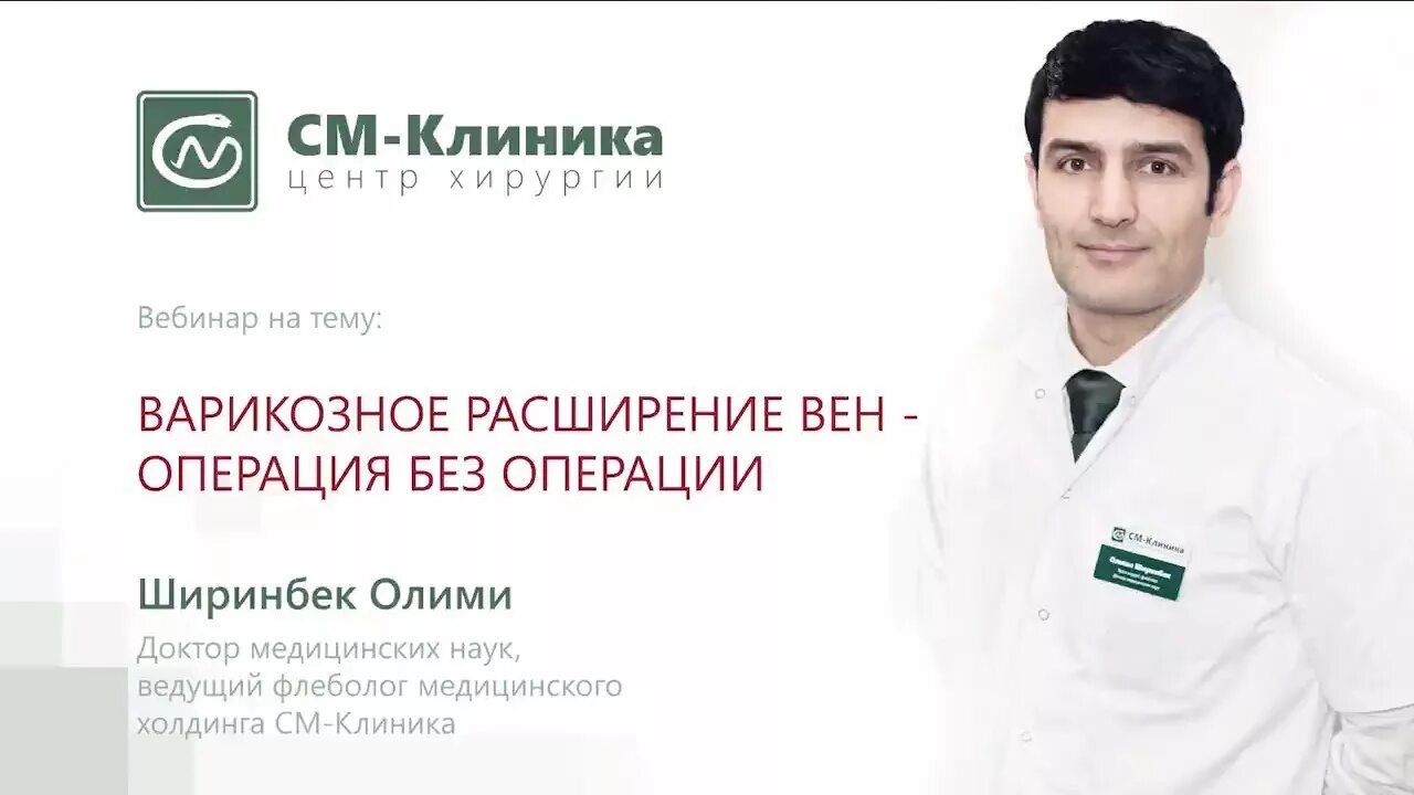 См клиника отзывы врачей. См клиника Олими Ширинбек. Олим Ширинбеков доктор. Олими Ширинбек хирург, флеболог. Олим Ширинбеков доктор см клиника.