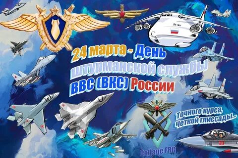 Открытки с днем штурманской службы ввс