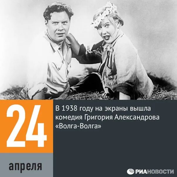 1938 - На экраны вышла комедия Григория Александрова "Волга - Волга". 17 апреля выйдет