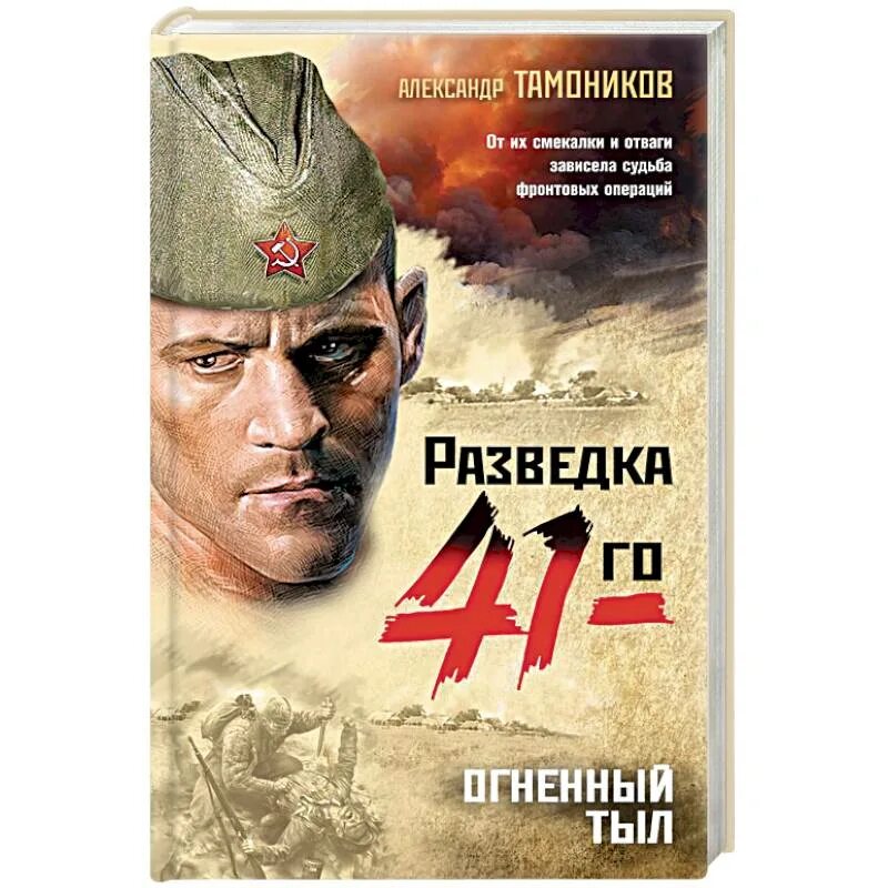 Разведка 41 книги. Тамоников александр разведка. Наживка для вермахта. Фронтовая разведка 41-го. Александр тамоников свой с чужим лицом.