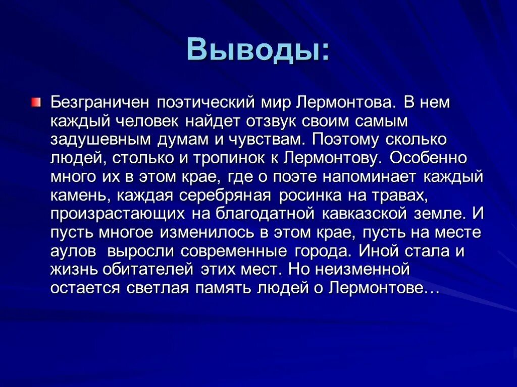 М Ю Лермонтов заключение. Лермонтов вывод. М. Ю. Лермонтова заключение. Вывод про Лермонтова кратко.