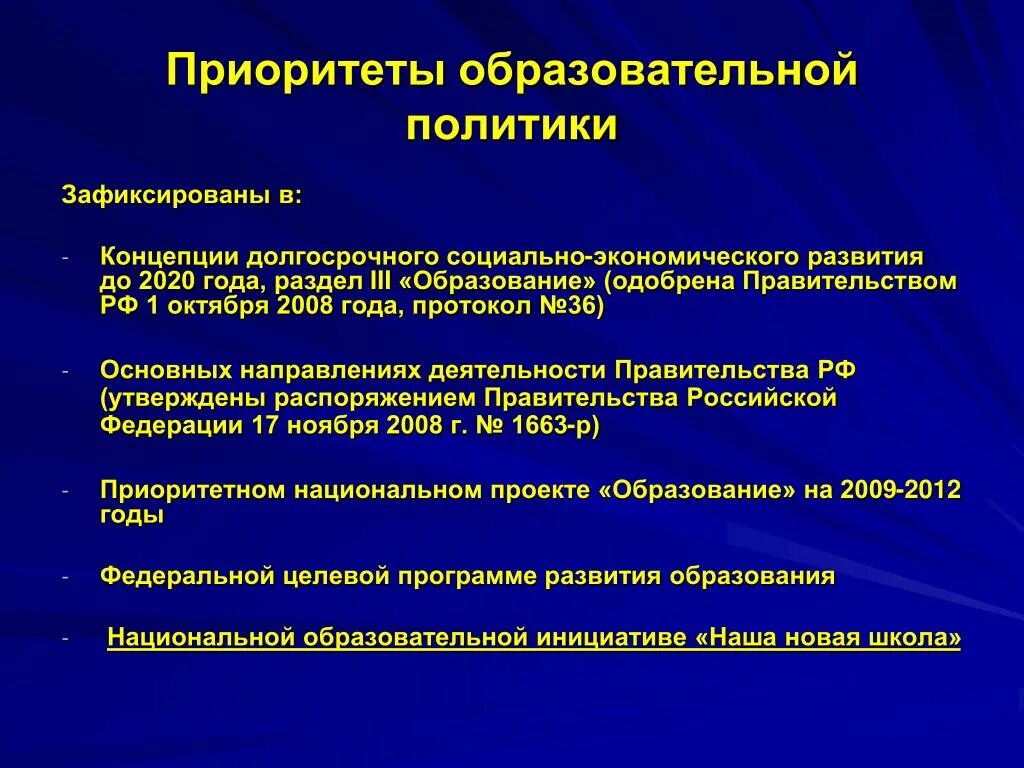 Приоритетные направления российского образования