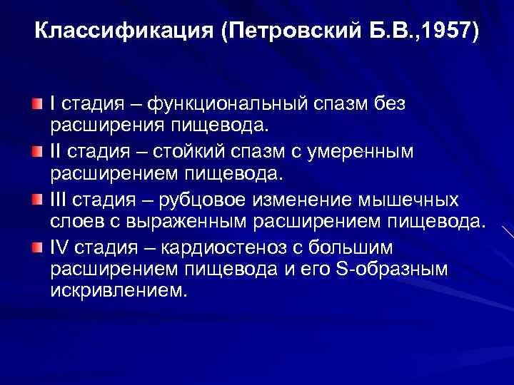 Степени расширения пищевода. Функциональный спазм пищевода. Классификация (Петровский б.в., 1958):. Флебэктазия пищевода 1 степени.