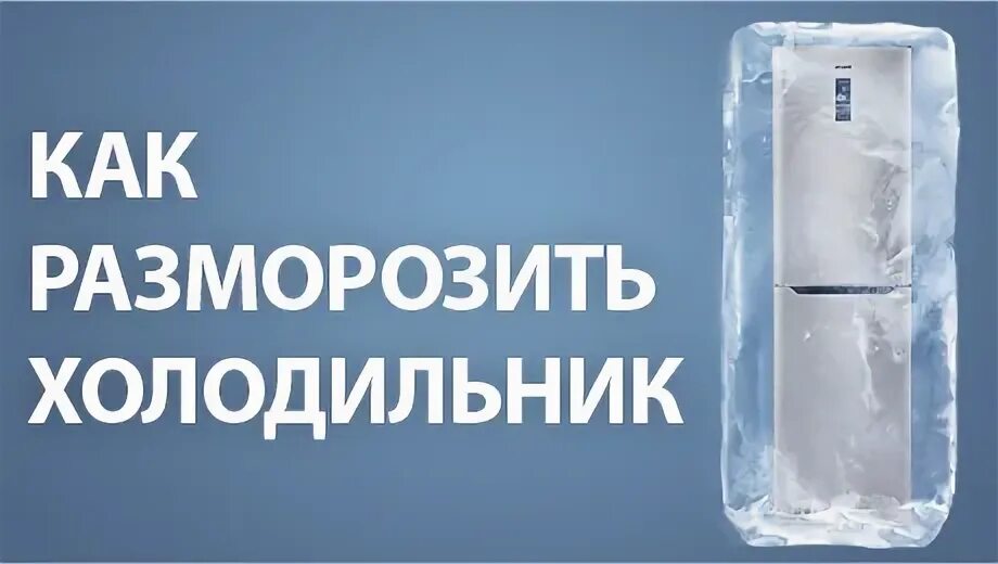 Как разморозить атлант. Как разморозить атлант