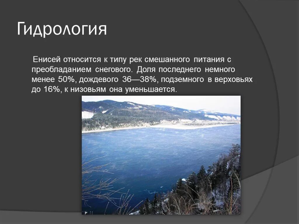 Река Енисей презентация. Питание реки Енисей. Тип питания Енисея. Презентация на тему река Енисей. Какой режим реки енисей