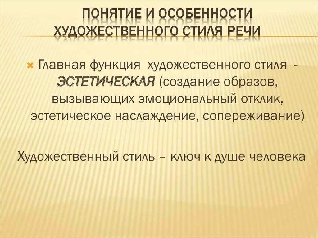 Особенности художественного мироощущения чехова. Особенности художественного стиля речи. Художественный стиль речи презентация. Художественный стиль стиль. Главная функция художественного стиля.