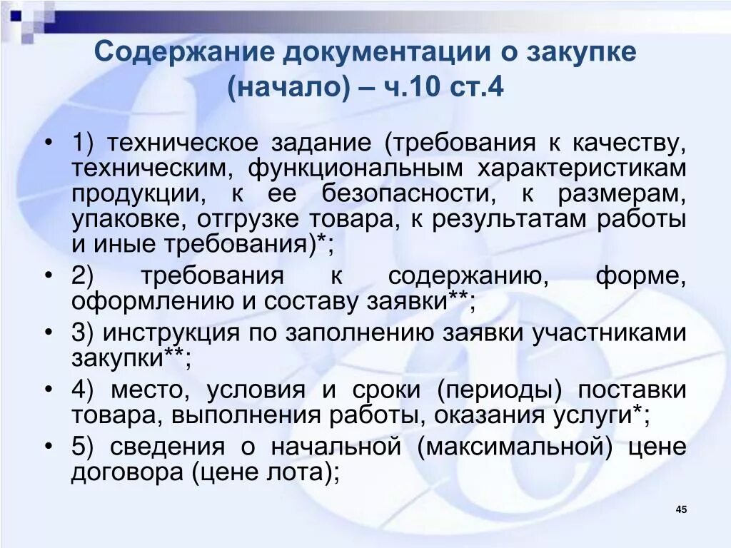 Учреждение работает по 223 фз. Содержание закупочной документации. Документация о закупке. Техническое задание закупочной документации. Документация по закупкам по 44-ФЗ.