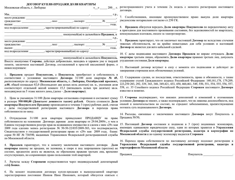 Договор купли-продажи жилого помещения образец 2020. Пример заполнения договора купли продажи доли в квартире. Договор купли продажи жилого дома в долях образец. Договор купли продажи 1/2 доли квартиры. Договор купли продажи доли между родственниками