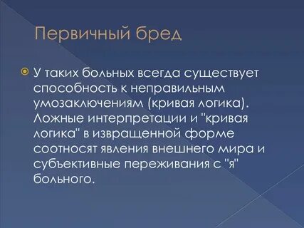 Бреду это простыми словами