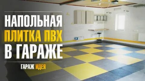 Пвх плитка в гараж отзывы