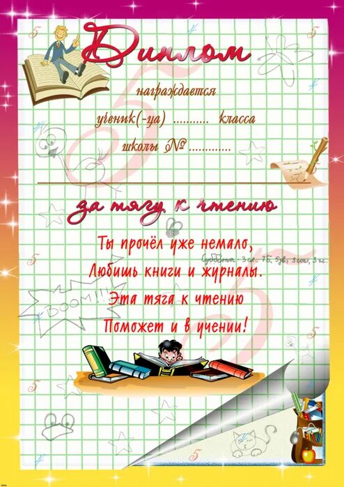 Грамота за лучшую тетрадь для начальной школы. Грамота за чтение. грамота за тягу к чтению. грамота за лучшую технику чтения. грамоты лучшим читателю.