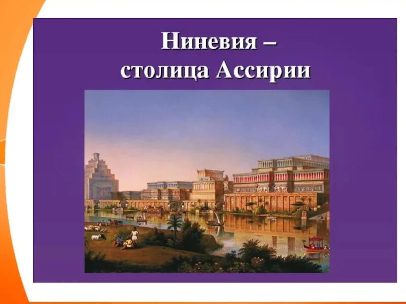 Как называлась столица ассирии. Ниневия столица ассирии 5 класс. ниневия царский дворец столица ассирии. ниневия столица ассирии план. столице древней ассирии - ниневии.