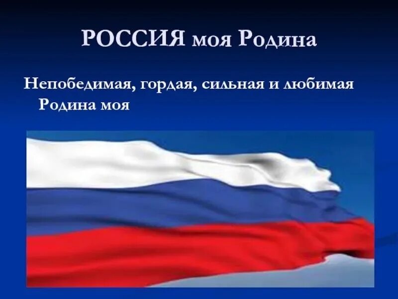 Непобедима широка горда