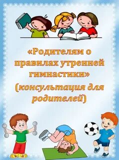 Консультация для родителей инструктора по физической культуре