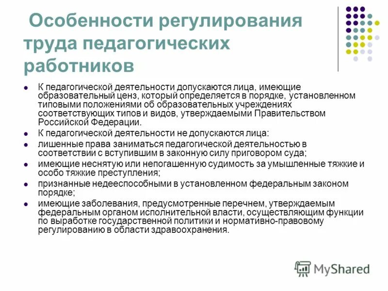 Прием на работу преподавателя. Особенности регулирования труда педагогических работников. Специфика труда педагога. Правовое регулирование труда педагогов. Особенности регулирования труда педагогических и научных работников.