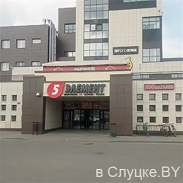 Пятый элемент слуцк. Телефон 5 элемент слуцк.