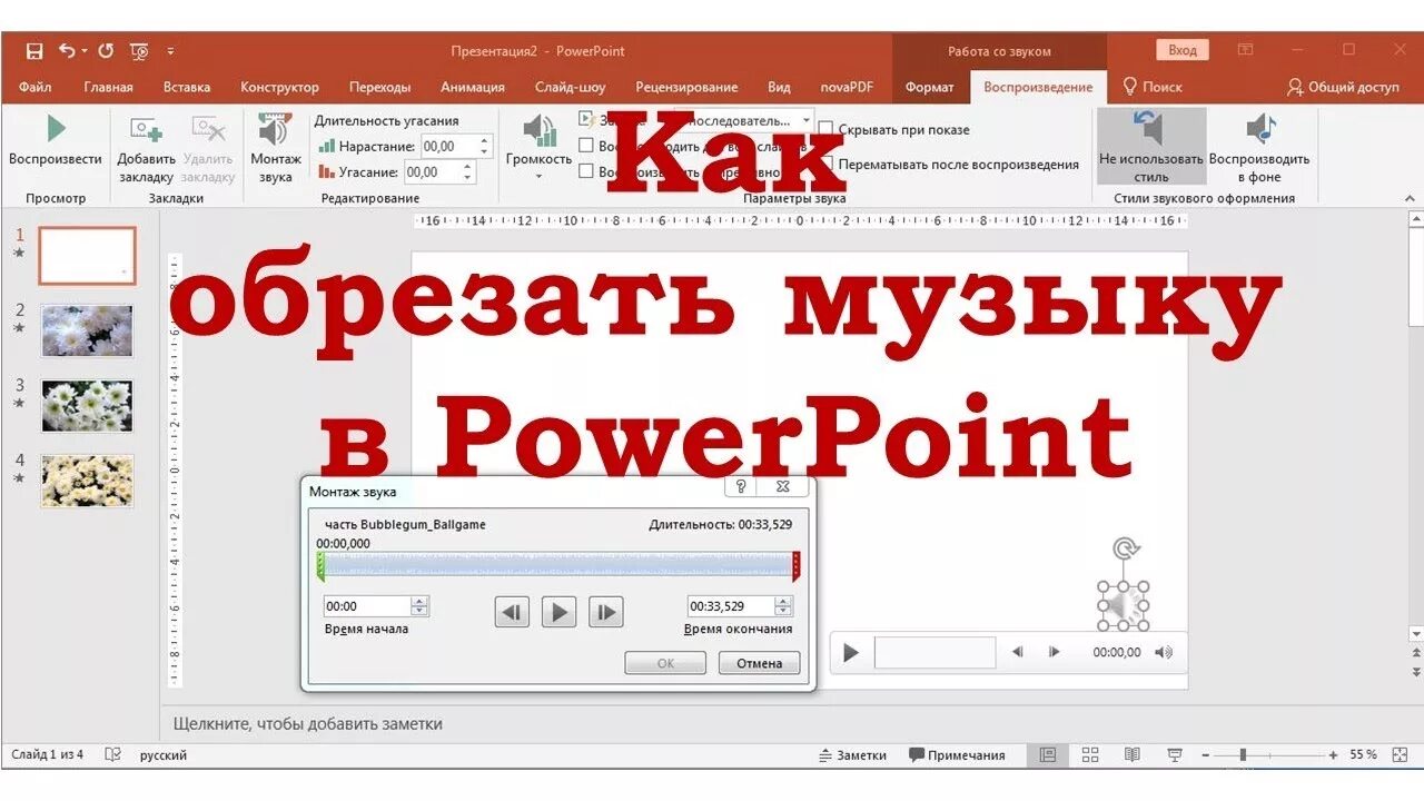 Добавить музыку в слайд. Как обрезать музыку в повер поинт. Как обрезать музыку в презентации. Как вставить музыку в повер поинт. Как обрезать музыку в презентации POWERPOINT.