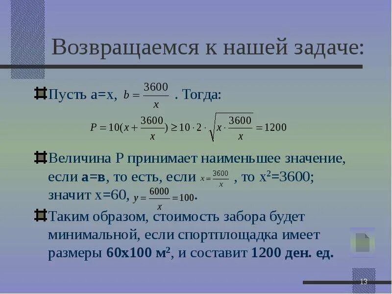 Чтобы получившееся значение было наименьшим. Чтобы получившееся значение было наименьшим