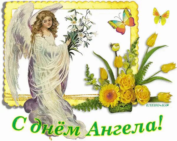 Именины 27 февраля. 15 февраля именины. Имя 28 февраля. День ангела 27 ноября. С днем ангела кирюша.