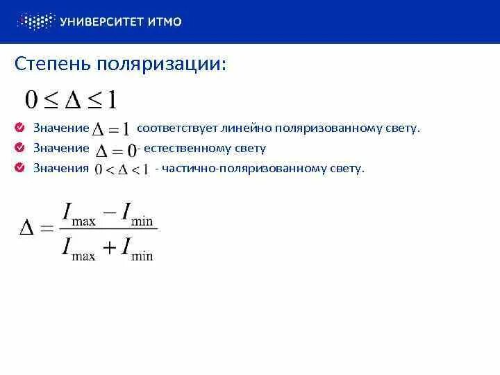 Определите степень поляризации частично поляризованного света. Формула для определения степени поляризации. степень поляризации р плоскополяризованного света. степень поляризации света формула. степень поляризации частично поляризованного света.