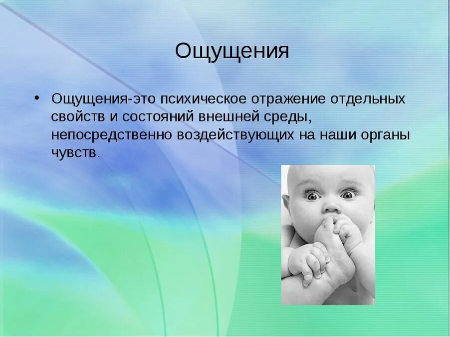 0 ощущается. Ощущение презентация. Ощущение это в психологии. Ощущение в психологии картинки. Ощущение в психологии картинки для презентации.