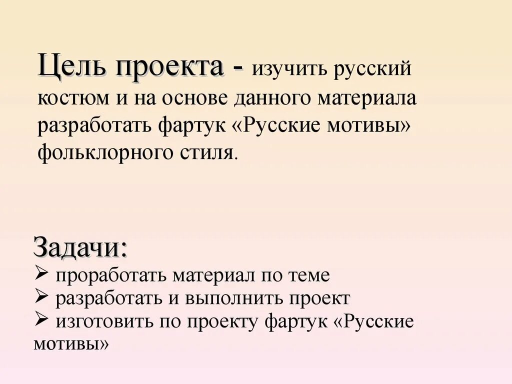 Цель фартука. Проект фартук цели и задачи. Проект цель проекта фартук. Цель и задачи фартука. Цель и задача русского костюма.