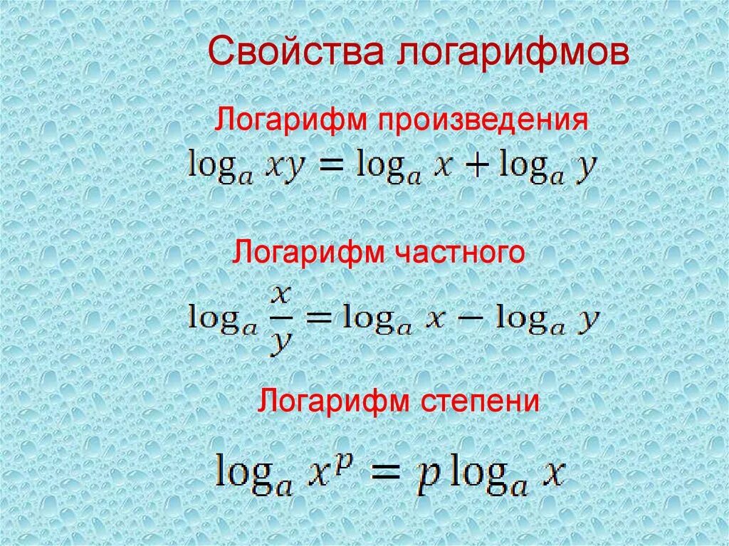 Логарифм а х б. Действия с логарифмами формулы. Формулы логарифмов. Основное свойство логарифма. Свойства логарифмов.