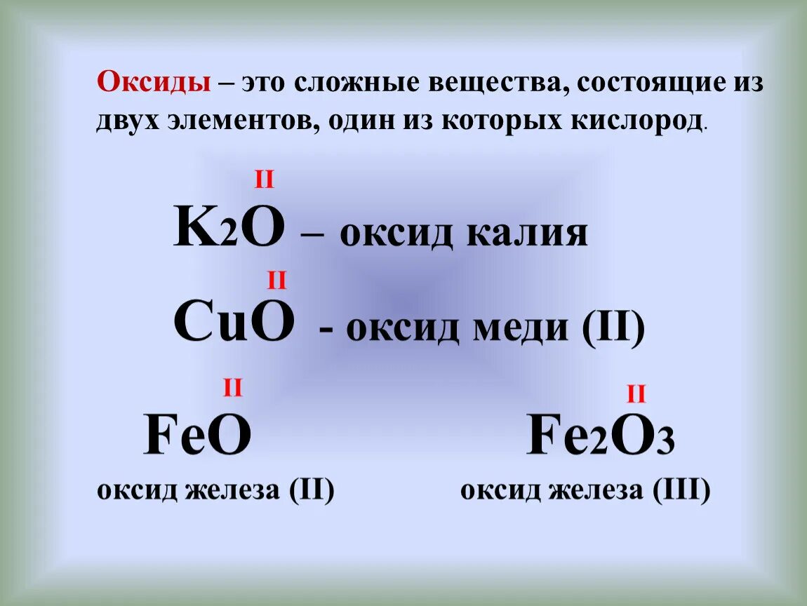 Сложные вещества состоящие из двух элементов один из которых. Оксиды это сложные вещества состоящие из. Сложные вещества из 2 элементов. Соединения состоящие из двух элементов.