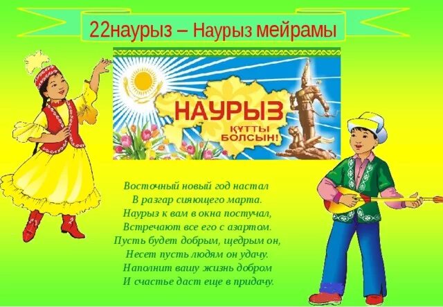 22 Наурыз. Праздник Наурыз для детей. Наурыз символы праздника. Стихи про Наурыз. Стихотворение про навруз