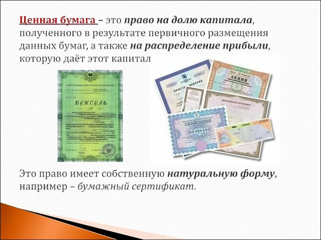 Купля продажа денег валюты ценных бумаг. Ценные бумаги. Ценные бумаги это простыми словами. Акция ценная бумага. Собственные ценные бумаги.