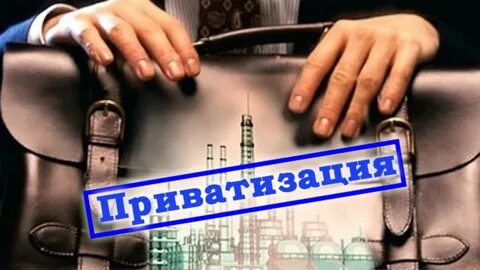 Гос приватизированная