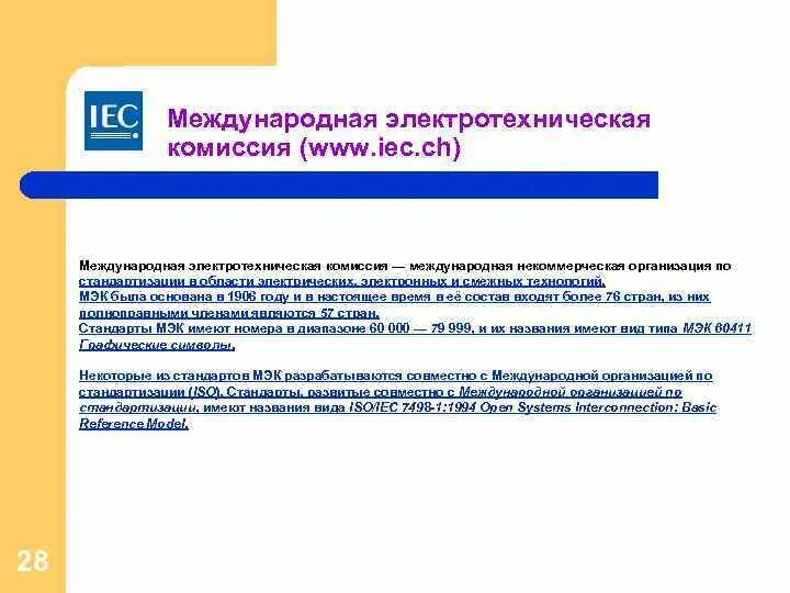 Международная электротехническая комиссия МЭК (IEC). Международные организации по стандартизации МЭК. МЭК основные направления деятельности. Международная электротехническая комиссия структура.