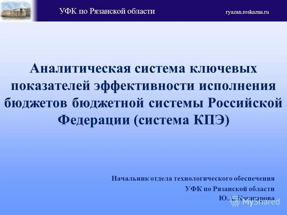 Проблемы повышения эффективности расходования бюджетных средств. Эффективность исполнения бюджета. Оценка эффективности расходов бюджета. Метод бюджетных обследований. Показатели оценки эффективности расходования бюджетных средств.