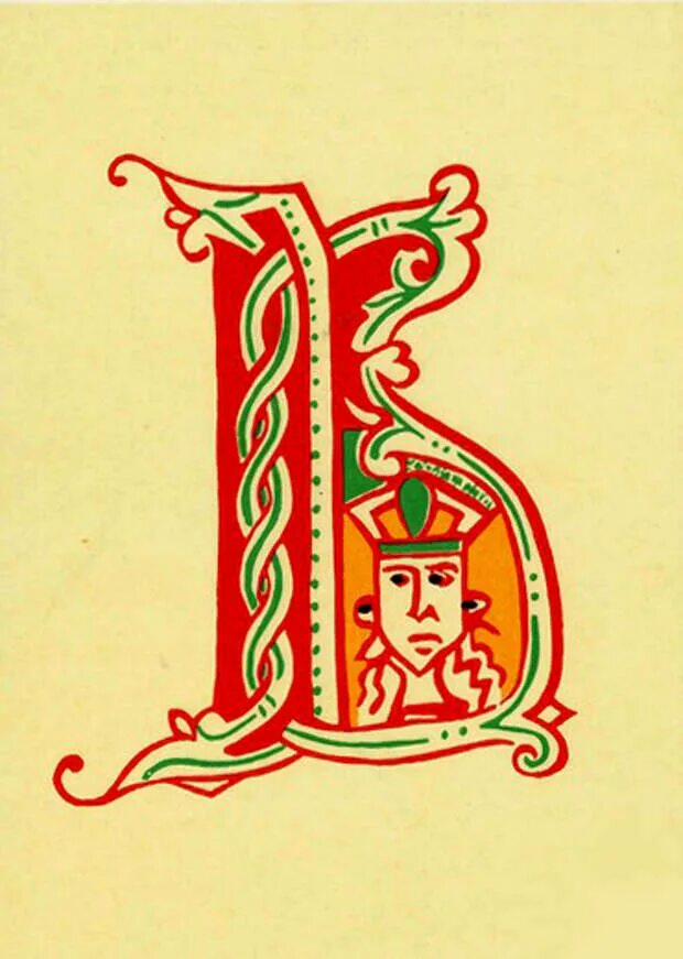 буквицы ведать. буквица веди значение. славянский букварь аз буки веди. веди старославянское. аз буки веди глаголь.