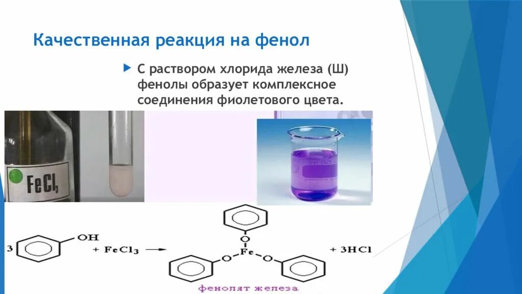 Фенол плюс хлорид железа 3. Качественная реакция на фенол с хлоридом железа 3. Качественная реакция на фенол с железом. Качественная реакция на фенол с хлоридом железа. Медь и хлорид железа 3 реакция