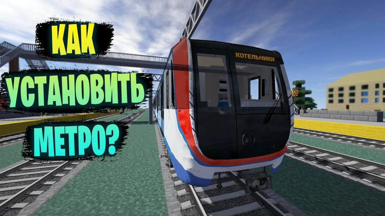 Установить мод метро. Метро пак для rtm. rtm (real train mod) эр 2. метропак ир. загруженное метро.