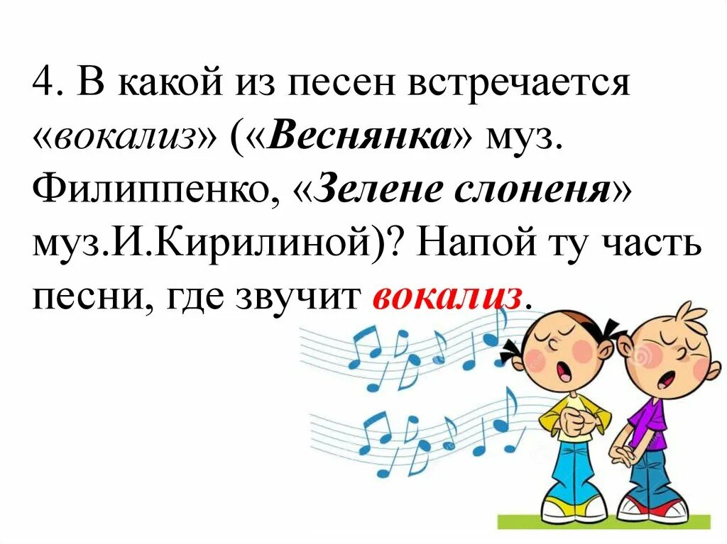 Песни с вокализом. Вокализ это в Музыке. Название песен с вокализом. Вокализ это в Музыке определение 5 класс. В какой песне встречается слово