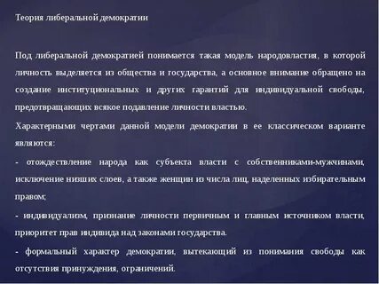 Теории демократии