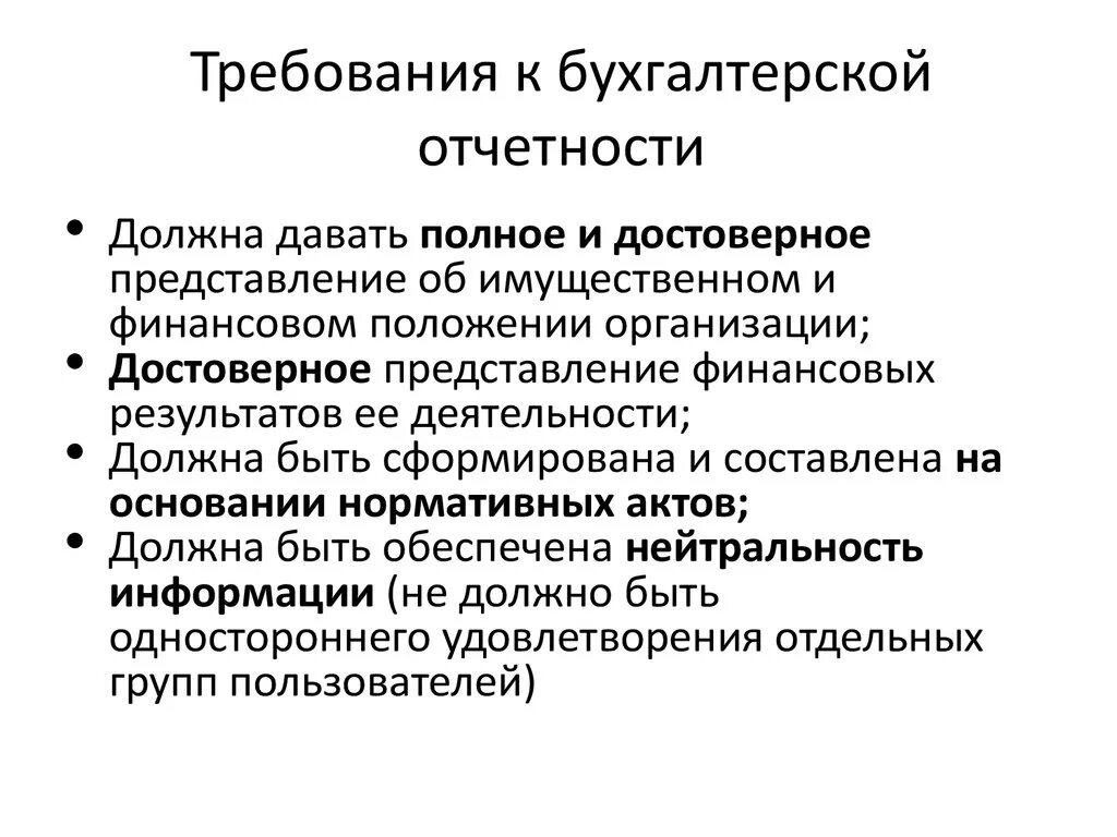 Требования к бухгалтерской организации. Требования, предъявляемые к бухгалтерской отчетности таблица. Требования предъявляемые к составлению бухгалтерской отчетности. Перечислите требования, предъявляемые к бухгалтерской отчетности.. Требования к бухгалтерской отчетности организации.