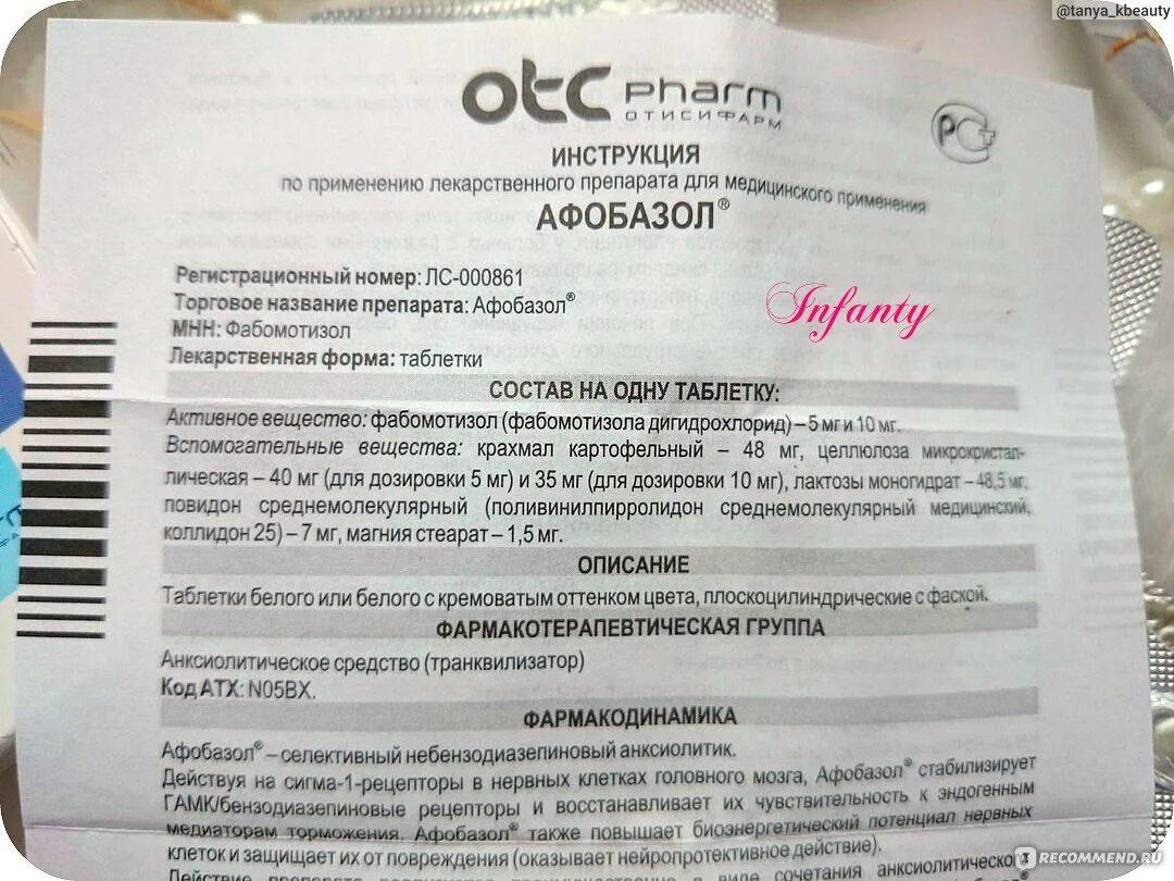 Афобазол применение отзывы врачей. Афобазол дозировка. Афобазол показания. Афобазол состав.