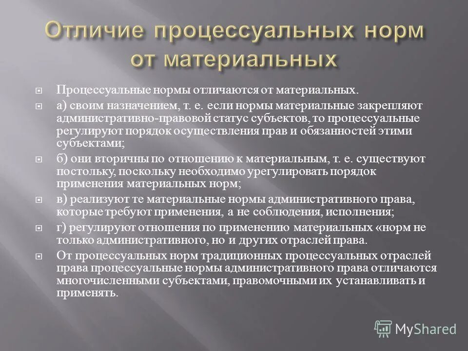 Отличия административного процесса. Процессуальные нормы. Материальные и процессуальные нормы. Материальные и процессуальные правовые нормы.