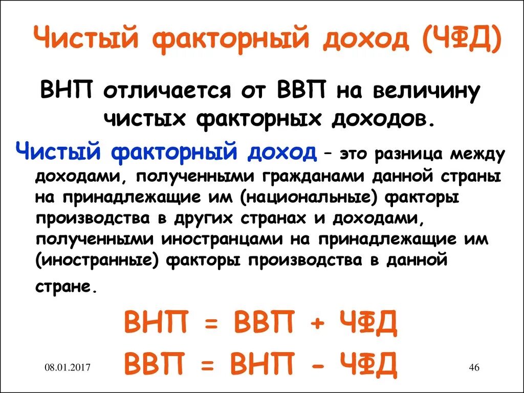 Чистый факторный доход. Факторный доход формула. Чистые факторные доходы из-за рубежа. Чистый факторный доход из-за границы. Чистый национальный продукт отличается