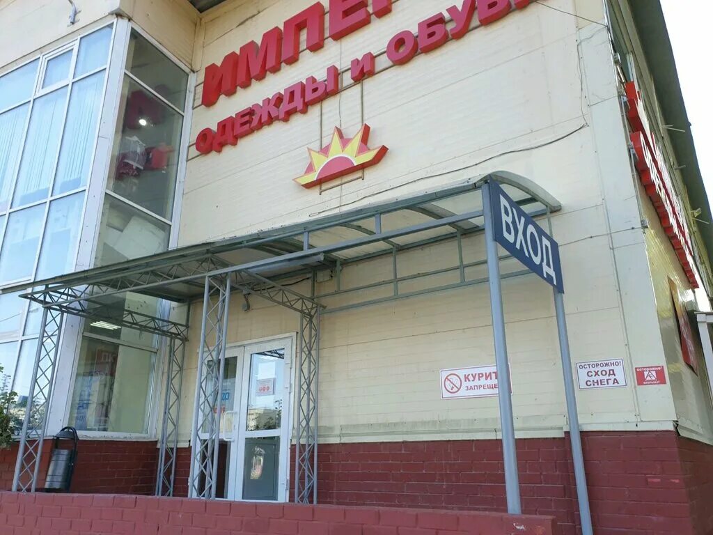 Одежда империи. Империя одежды и обуви. Империя одежды и обуви в новосибирске. Магазин империя мончегорск. Краснодар ул ставропольская 140.