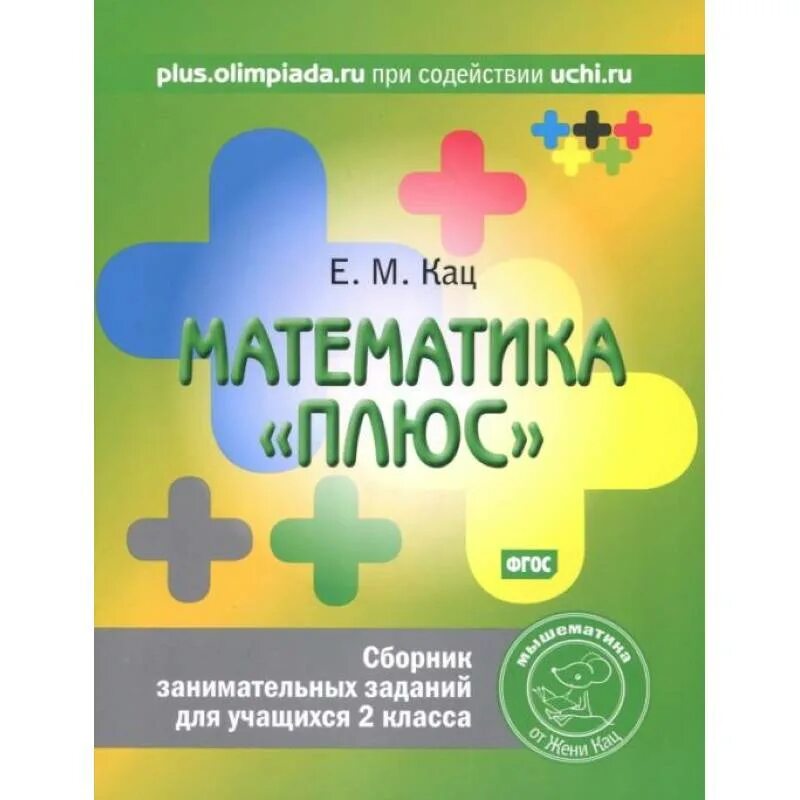 1 класс. Математика плюс 11 уровень. Математическое мышление книга. Что такое pr математика. Математика плюс 1 класс.