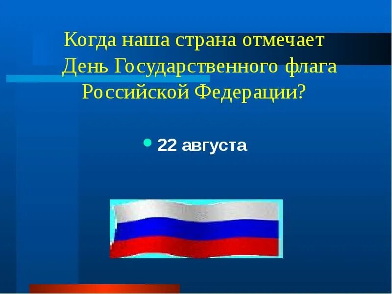 22 августа почему важен. День государственного флага Российской Федерации. 22 Августа день государственного флага Российской Федерации. Когда отмечают в стране день государственного флага. Когда в стране отмечается день государственного флага.