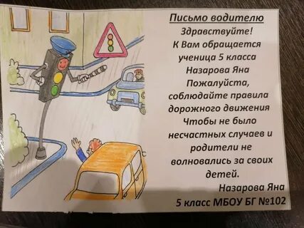 Детское письмо водителю