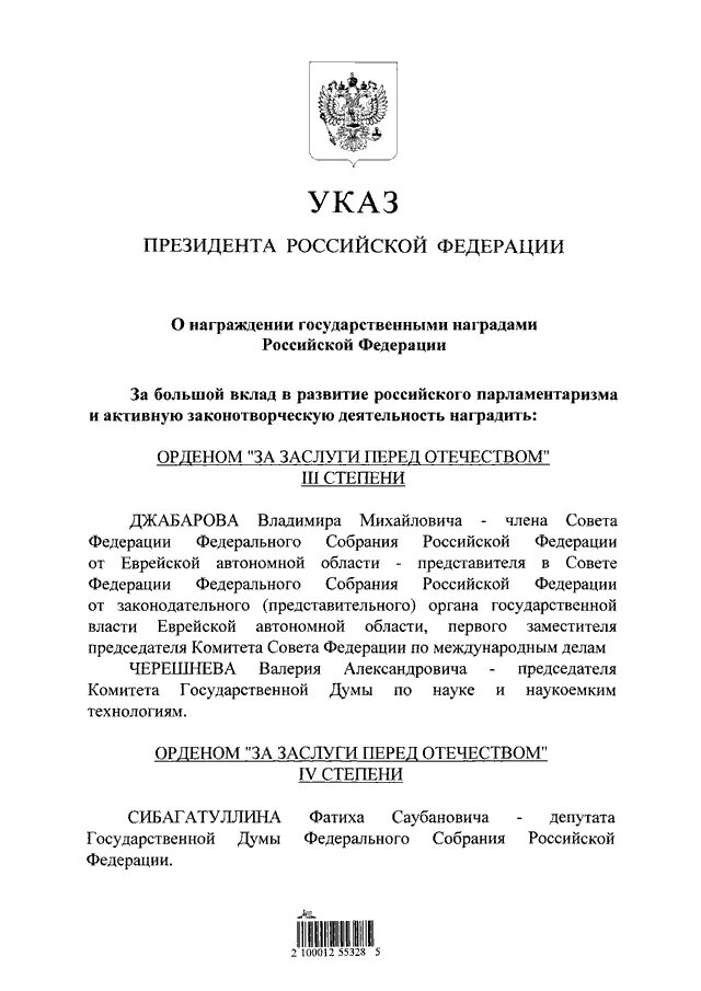 Указ о награждении государственными наградами 2024 февраль