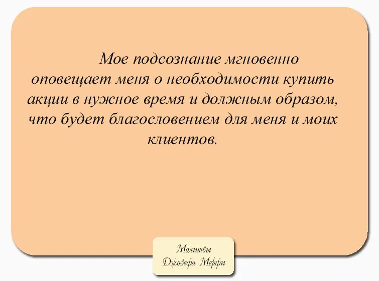 Молитва мерфи читать. Молитва Джозефа Мерфи о здоровье. Молитва научная Джозефа мэрфи.