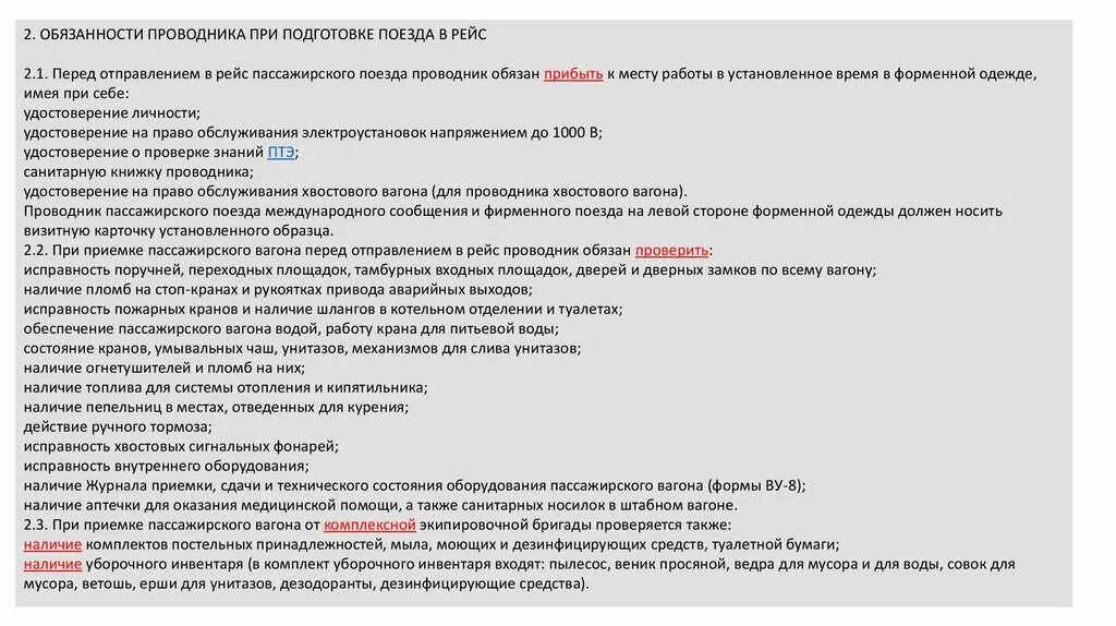 Приемка пассажирского вагона. Обязанности проводника пассажирского вагона дальнего следования. Должностная инструкция проводника пассажирского вагона. Обязанности проводника в поезде. Должностные обязанности проводника.