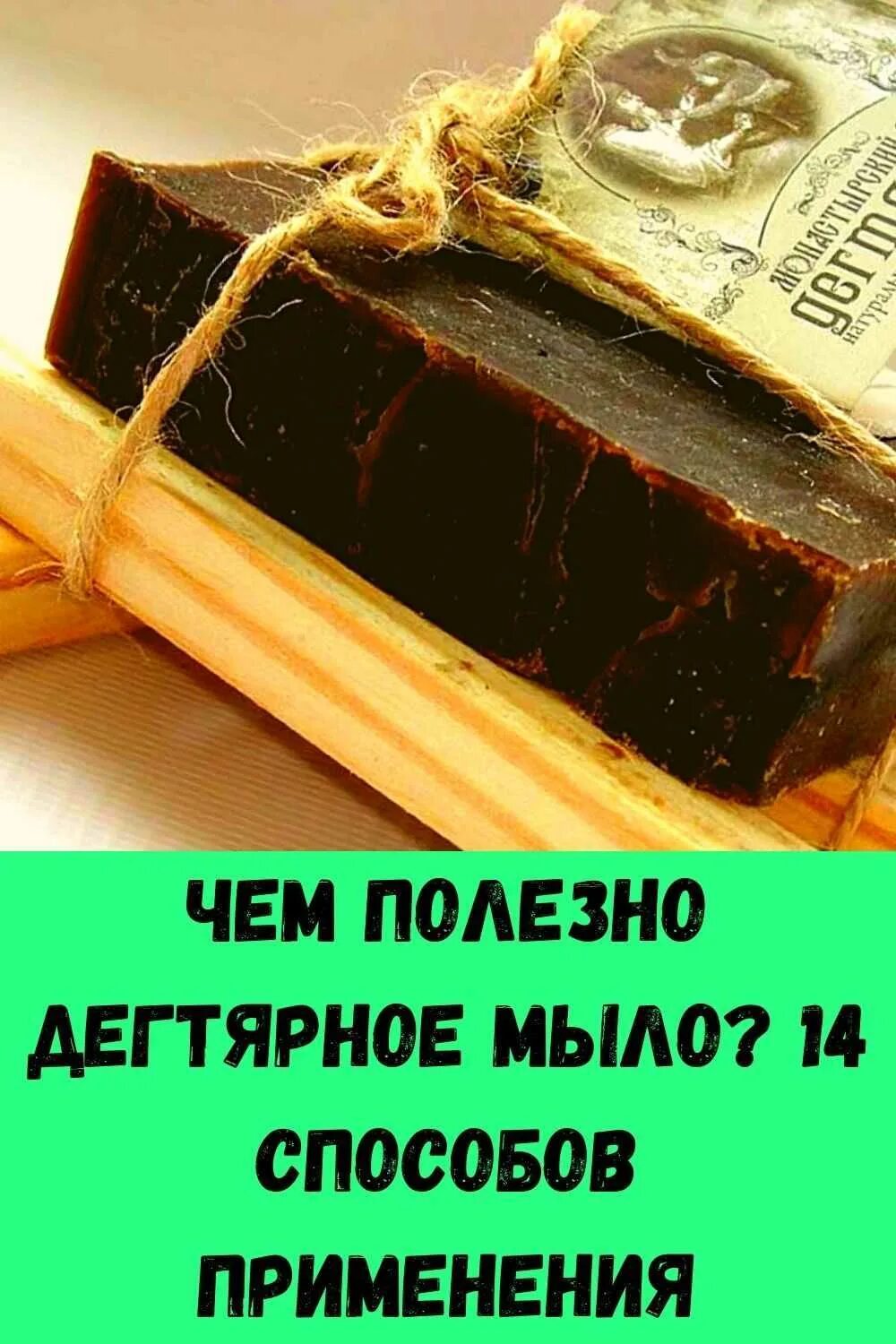 Способ применения дегтярного мыла